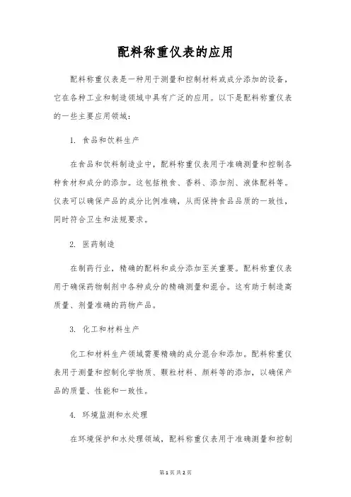 配料称重仪表的应用