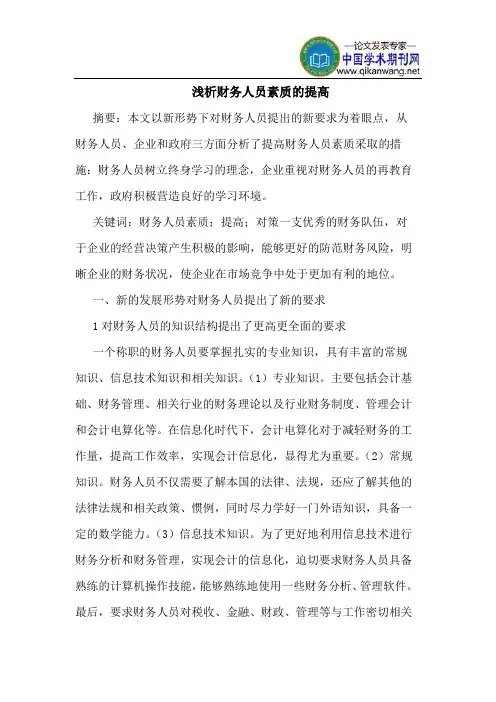 财务人员素质的提高
