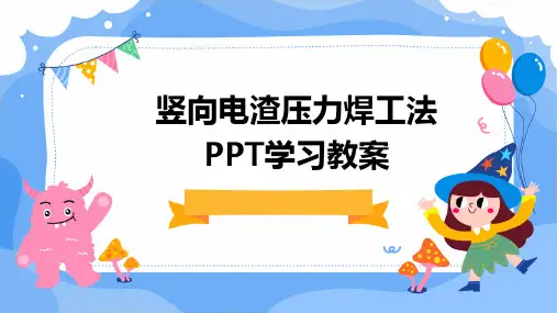 竖向电渣压力焊工法PPT学习教案