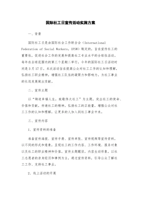 国际社工日宣传活动实施方案