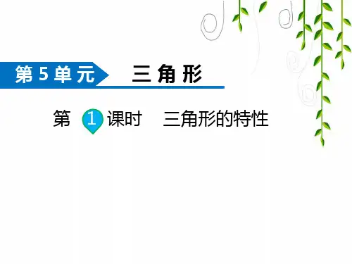 人教版数学四年级下册第1课时  三角形的特性