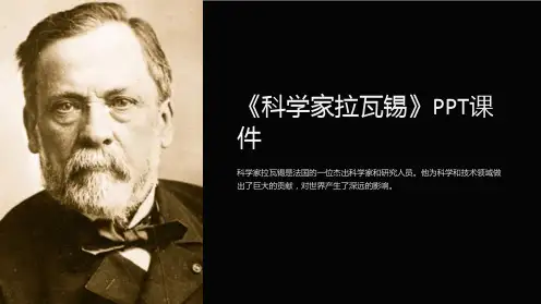 《科学家拉瓦锡》课件