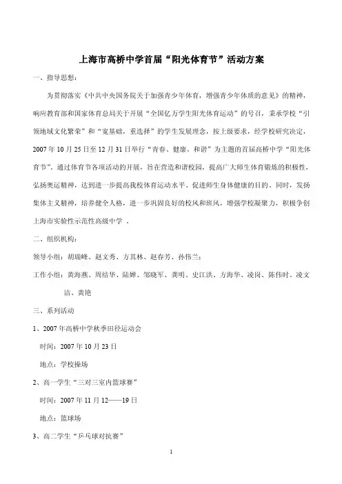 上海市高桥中学首届阳光体育节活动方案
