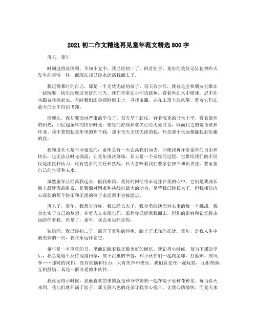 2021初二作文精选再见童年范文精选800字