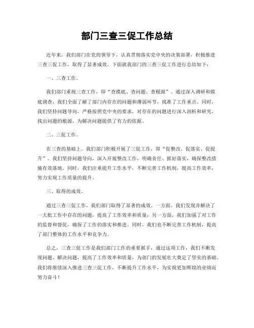 部门三查三促工作总结