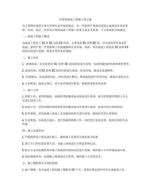 河道的疏浚工程施工质方案