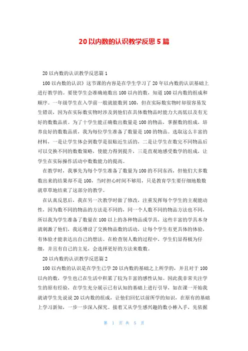 20以内数的认识教学反思5篇