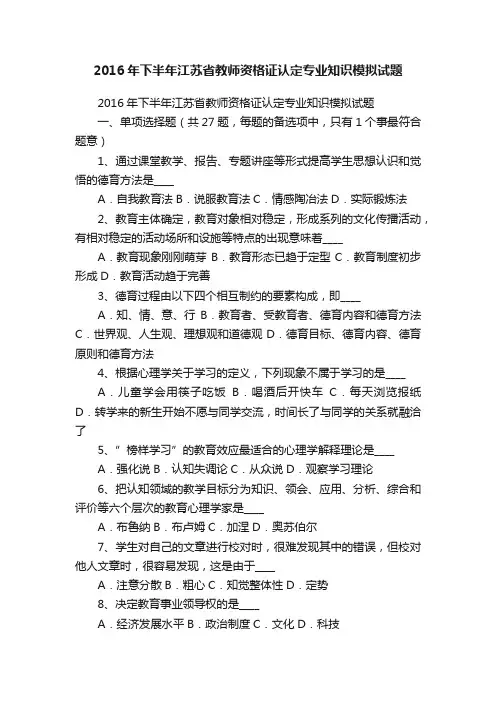 2016年下半年江苏省教师资格证认定专业知识模拟试题