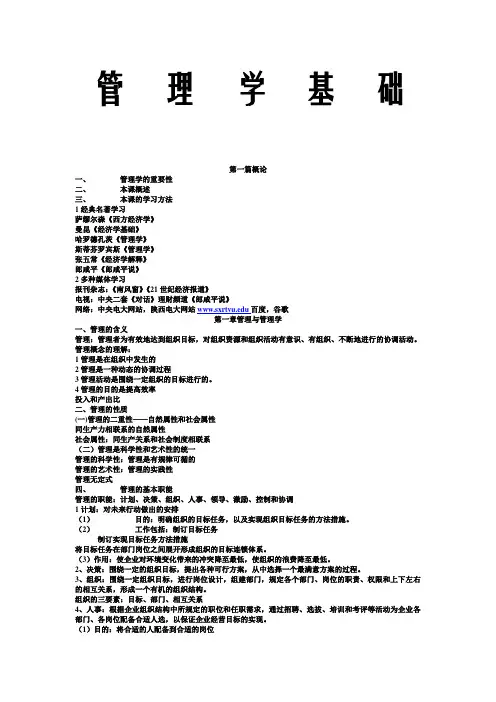 《管理学基础》 课堂笔记 重点整理