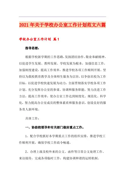 2021年关于学校办公室工作计划范文六篇
