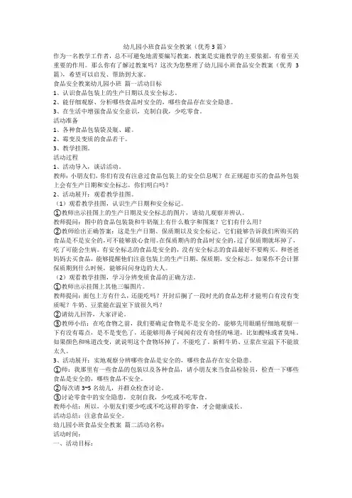 幼儿园小班食品安全教案(优秀3篇)