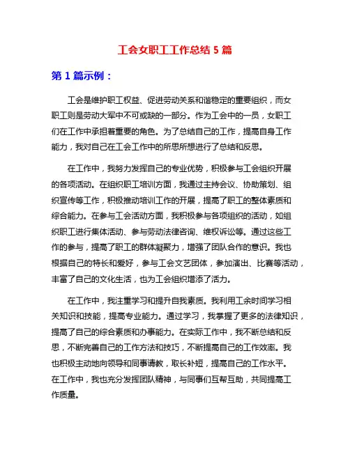 工会女职工工作总结5篇