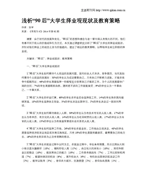 浅析“90后”大学生择业观现状及教育策略