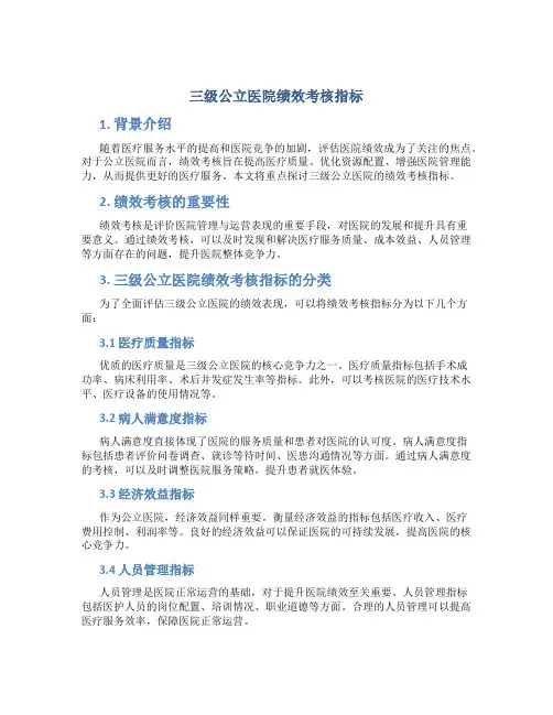 三级公立医院绩效考核指标