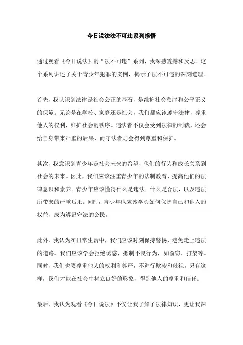 今日说法法不可违系列感悟