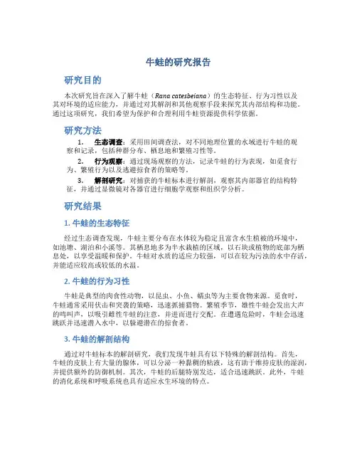 牛蛙的研究报告