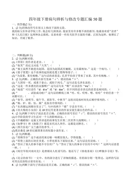四年级下册语文试题 -病句辨析与修改专题汇编50题 全国通用(Word版 有答案)