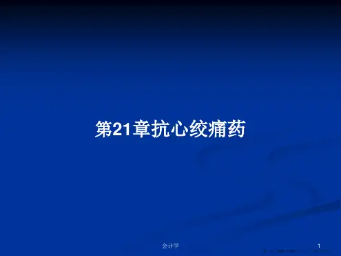 第21章抗心绞痛药学习教案