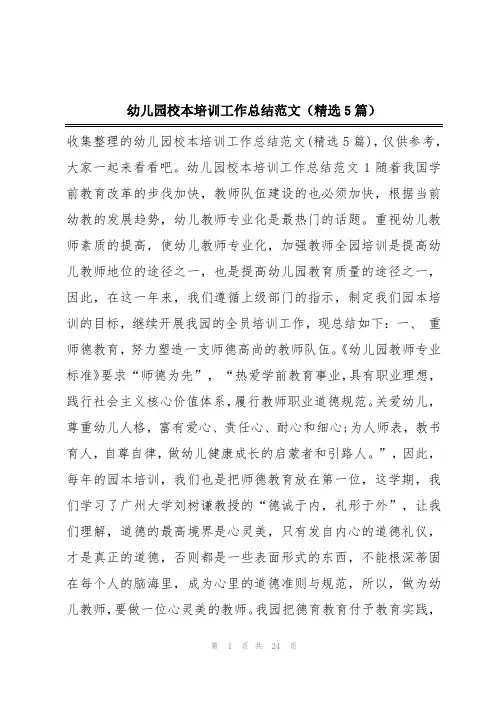幼儿园校本培训工作总结范文(精选5篇)