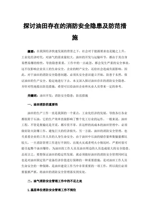 探讨油田存在的消防安全隐患及防范措施