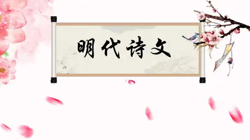 二、明代诗文