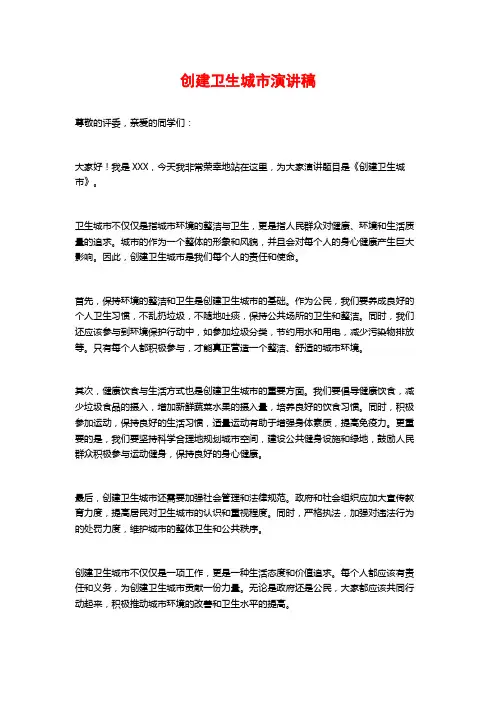 创建卫生城市演讲稿