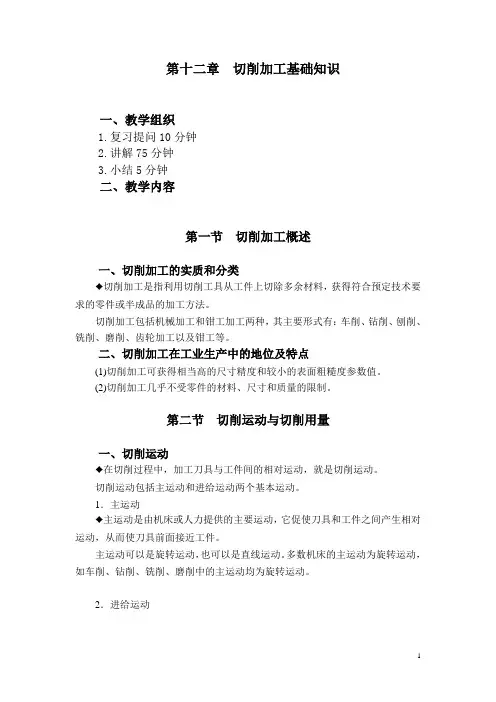 金属工艺学电子教学教案——第十二章  切削加工基础知识(高教版 王英杰主编)