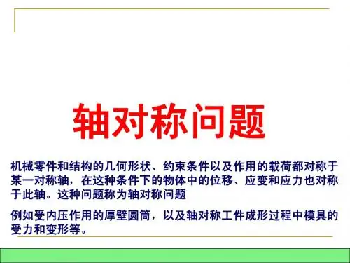 弹性力学问题的有限元法_轴对称问题