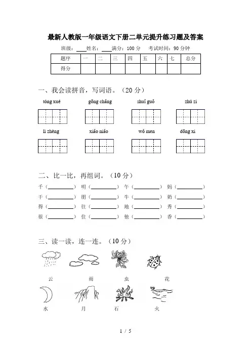 最新人教版一年级语文下册二单元提升练习题及答案