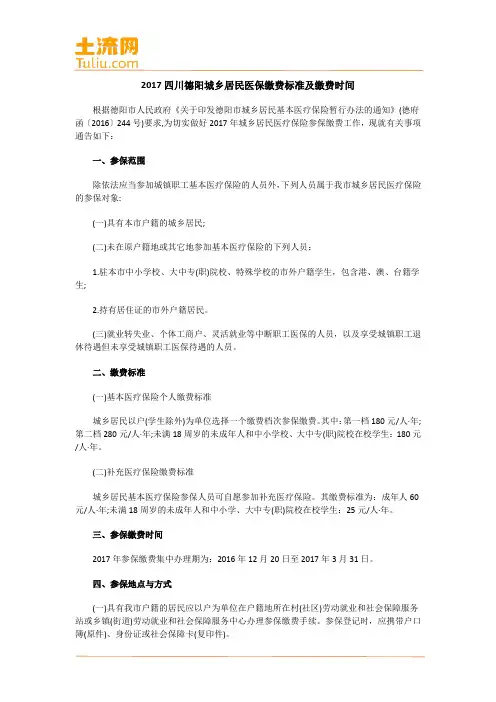 2017四川德阳城乡居民医保缴费标准及缴费时间