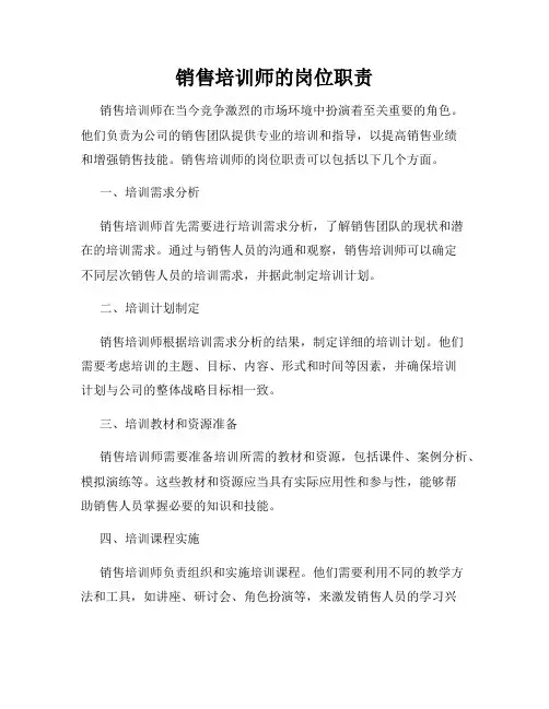 销售培训师的岗位职责