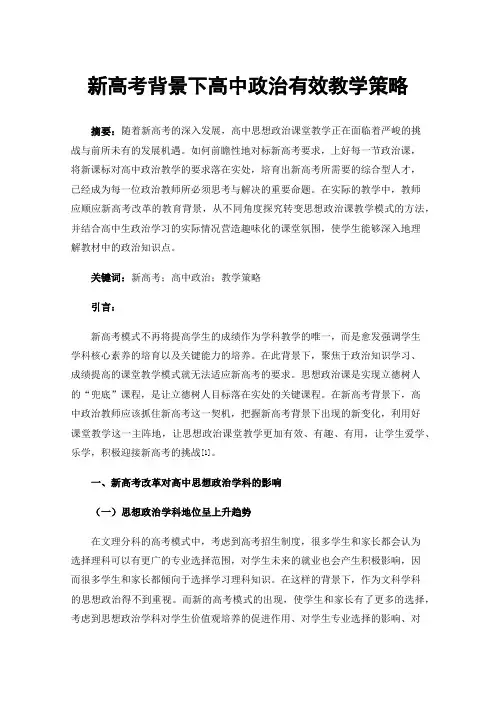 新高考背景下高中政治有效教学策略
