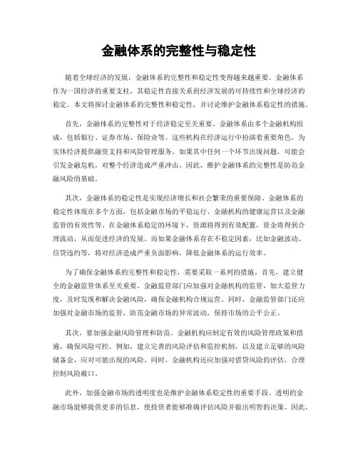 金融体系的完整性与稳定性