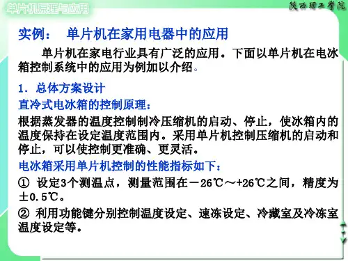 实例：单片机在家用电器中的应用