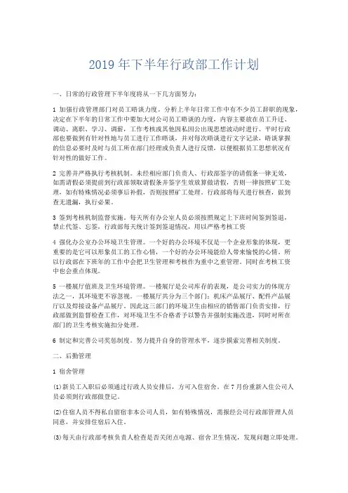 最新-2019年下半年行政部工作计划 精品