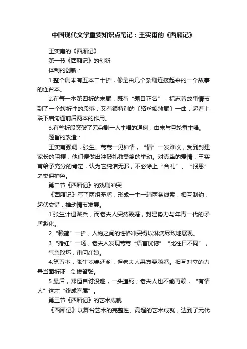 中国现代文学重要知识点笔记：王实甫的《西厢记》