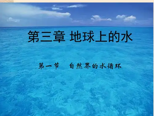 高一地理人教版必修一3.1自然界的水循环(共45张PPT)