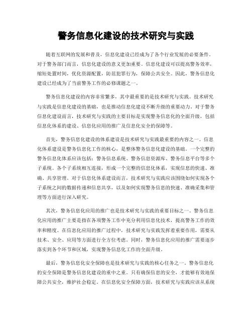 警务信息化建设的技术研究与实践