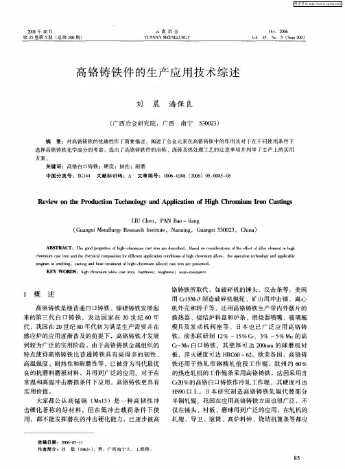 高铬铸铁件的生产应用技术综述