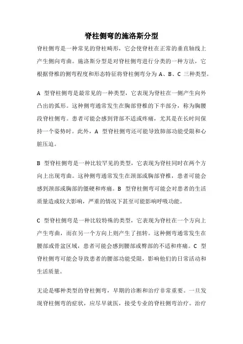 脊柱侧弯的施洛斯分型