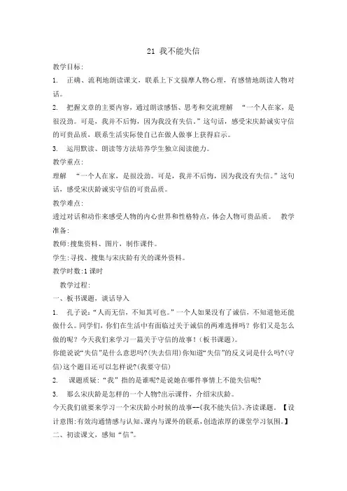 统编版小学三年级下册语文教案-21我不能失信(0001)