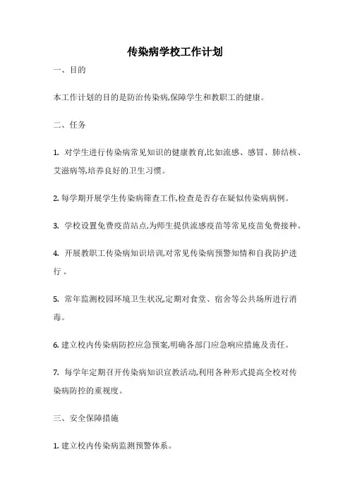 传染病学校工作计划