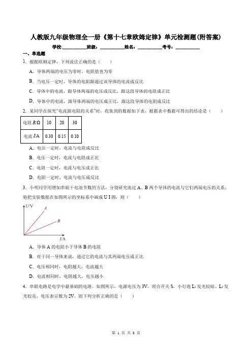 人教版九年级物理全一册《第十七章欧姆定律》单元检测题(附答案)