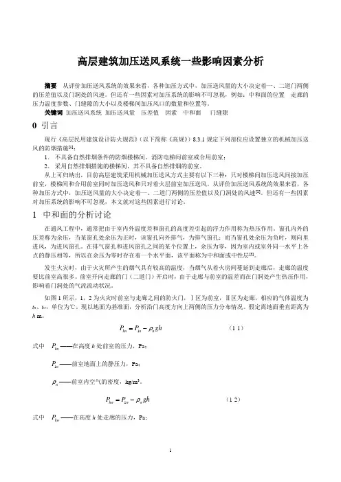 T8--高层建筑加压送风系统一些影响因素分析