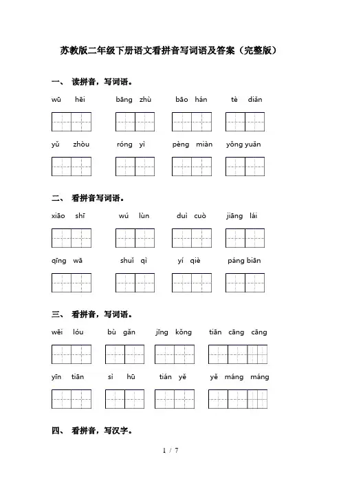 苏教版二年级下册语文看拼音写词语及答案(完整版)