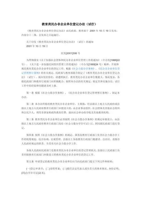 教育类民办非企业单位登记办法(试行)