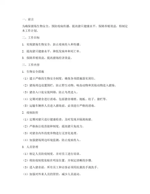 猪场生物安全工作计划范文