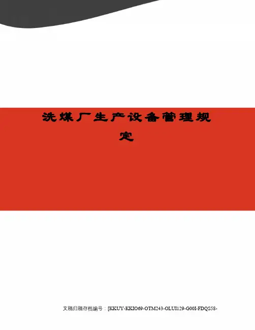洗煤厂生产设备管理规定
