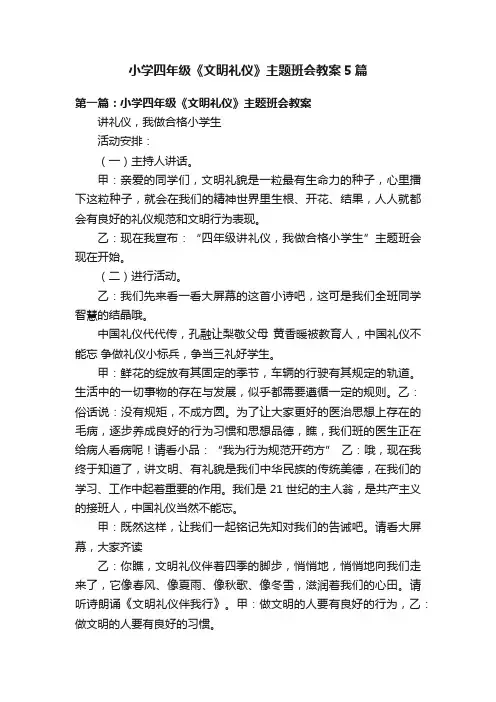 小学四年级《文明礼仪》主题班会教案5篇