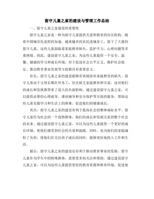 留守儿童之家的建设与管理工作总结